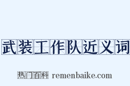 武装工作队近义词是什么意思的图片